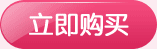 立即购买